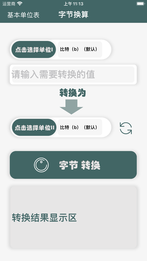 字节换算工具截图