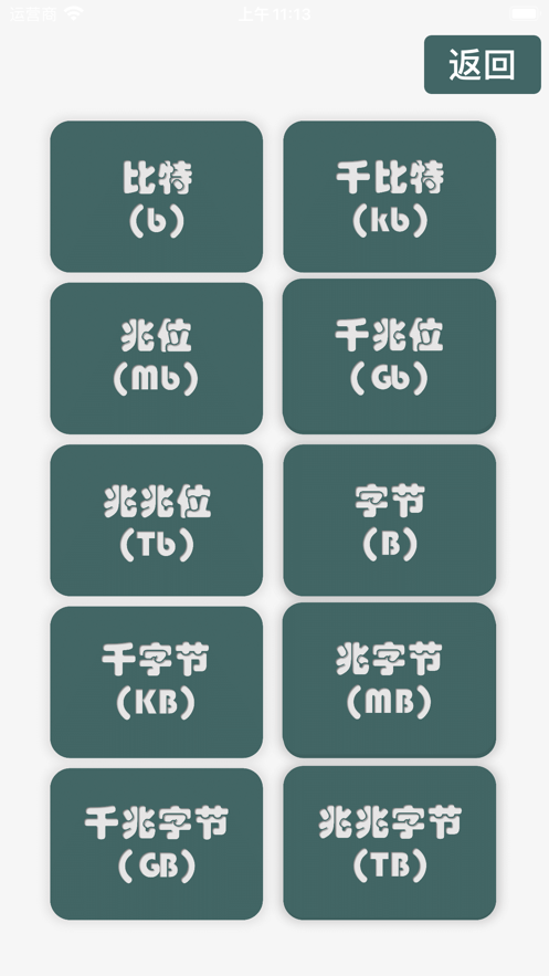 字节换算工具截图