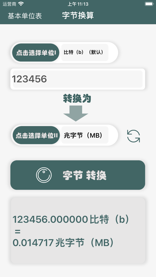 字节换算工具截图