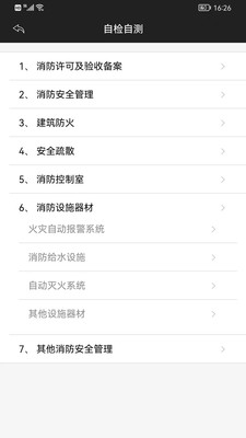 消防管家截图