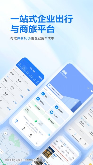 滴滴出行企业版app截图