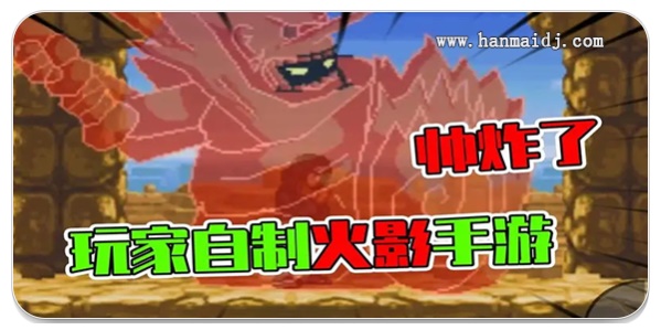 玩家自制火影游戏