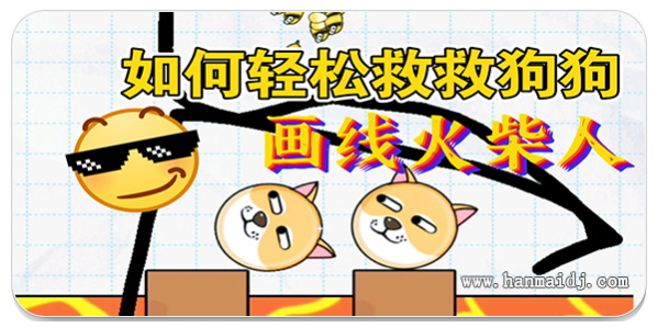 画线救狗狗