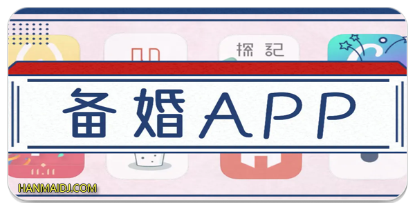 备婚app