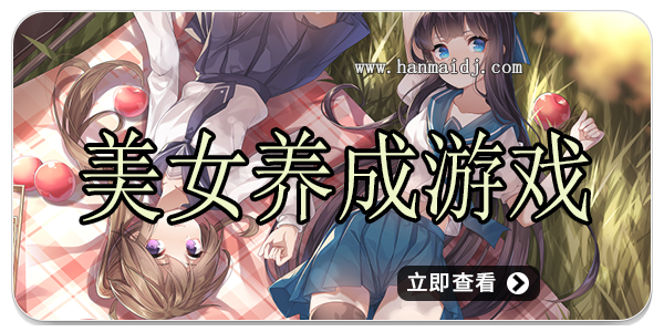美女养成游戏