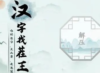 汉字找茬王奇葩健身怎么过 找出画面里不正常的健身点