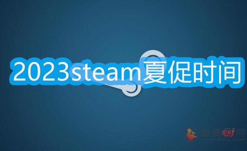 2023steam夏促几号几点 2023steam夏季促销具体时间