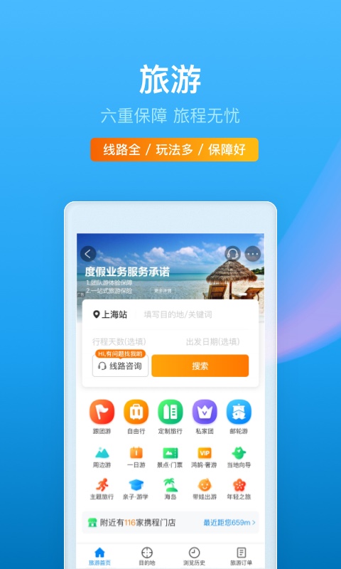 携程旅行2023截图