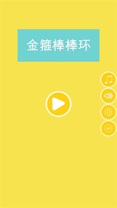 金箍棒棒环截图