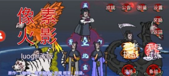 像素鼬影柒玊魔改截图