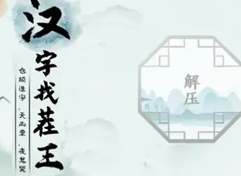 汉字找茬王婚礼现场怎么过 婚礼现场通关攻略