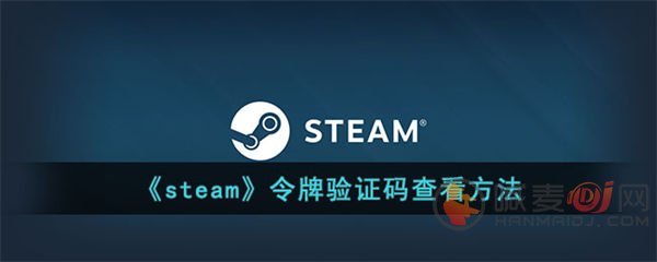 steam令牌验证码怎么查看 steam令牌验证码查看方法介绍