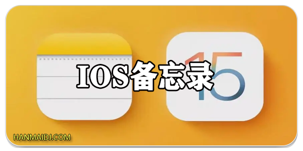 ios备忘录