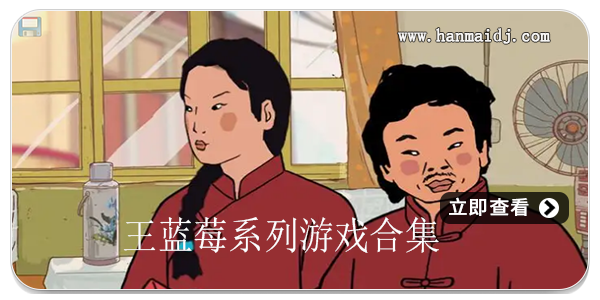 王蓝莓系列游戏
