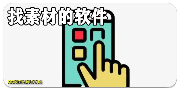 找素材的软件