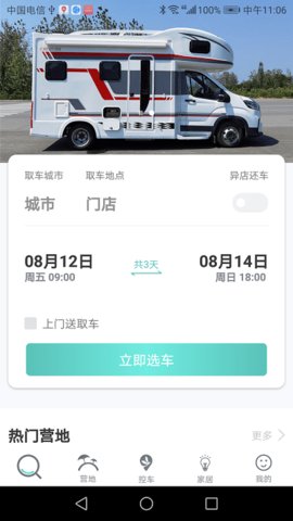 满忆蜻蜓房车截图