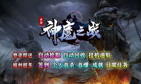 云谷神魔之战截图