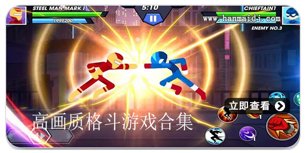 高画质格斗游戏