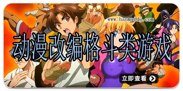 动漫改编格斗类游戏
