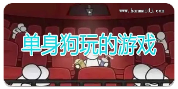 单身玩的游戏