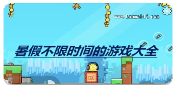 暑假不限时间的游戏