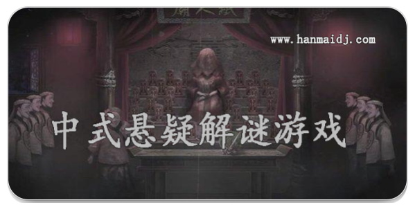 中式悬疑解谜游戏