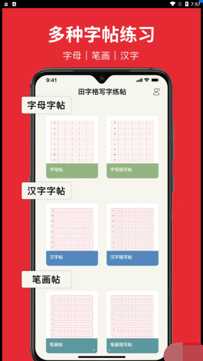 随手练字帖截图