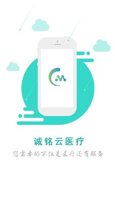 诚铭云医疗截图