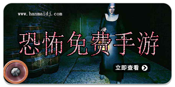 恐怖免费手游