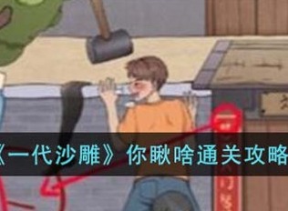 一代沙雕你瞅啥怎么通关 你瞅啥通关攻略