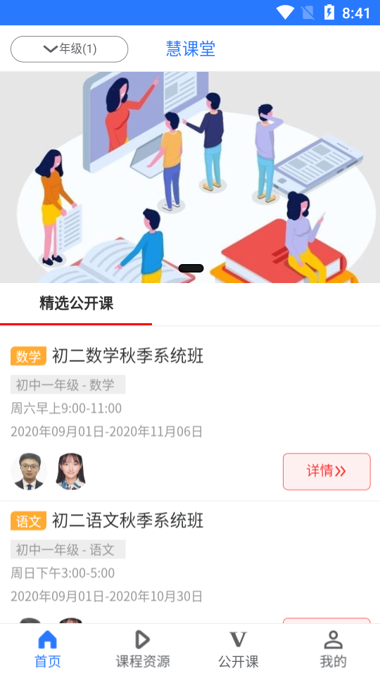 慧课堂截图