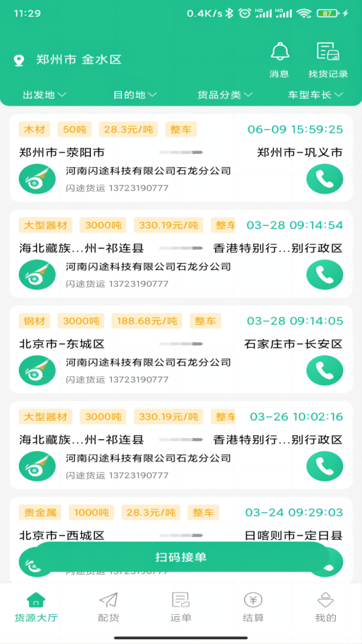 闪途货运司机端截图