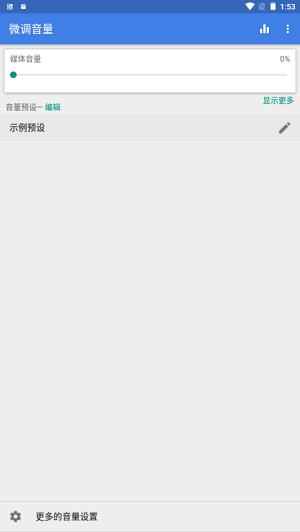 微调音量