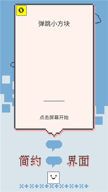 弹跳小方块截图