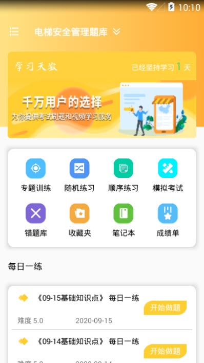 电梯安全管理题库截图