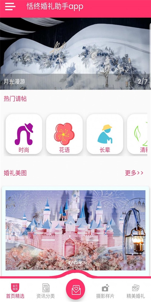恬终婚礼助手截图