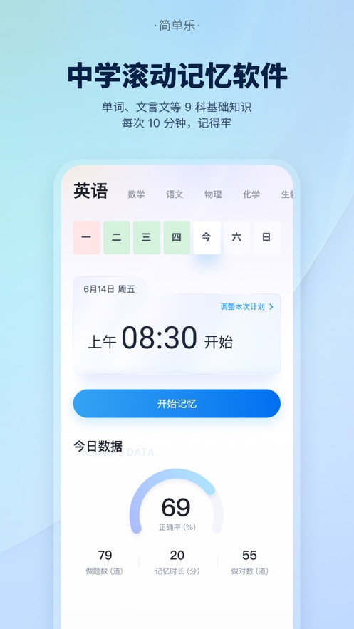 简单乐中学滚动记忆截图