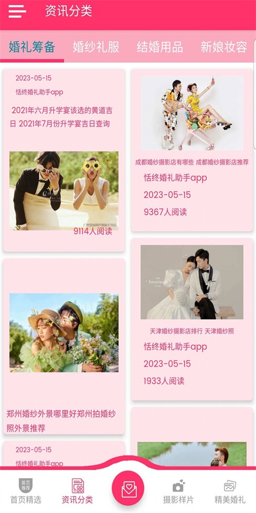 恬终婚礼助手截图