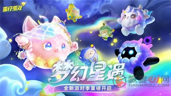 蛋仔派对梦幻星遇赛季什么时候更新 新派对季梦幻星遇主题介绍