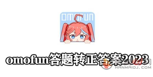 omofun转正答案2023 omofun最新答题40题答案