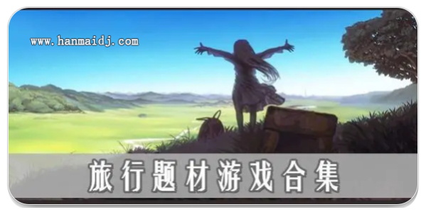旅行题材游戏