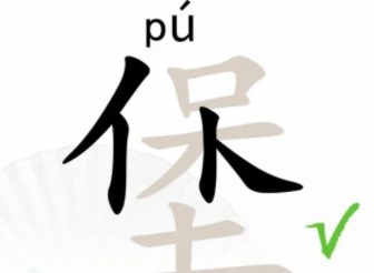 汉字找茬王找字煲怎么过 汉字找茬王煲找出16个字通关攻略