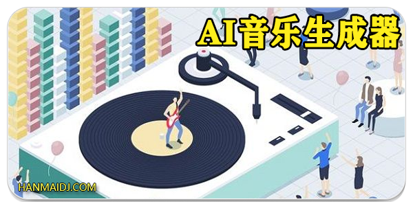 ai音乐生成器