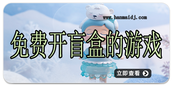 免费开盲盒的游戏