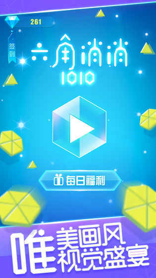 六角消消1010截图