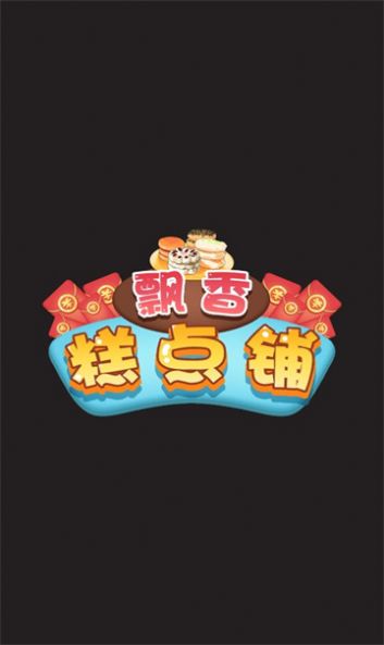 飘香糕点铺截图