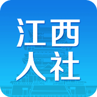 江西人社app