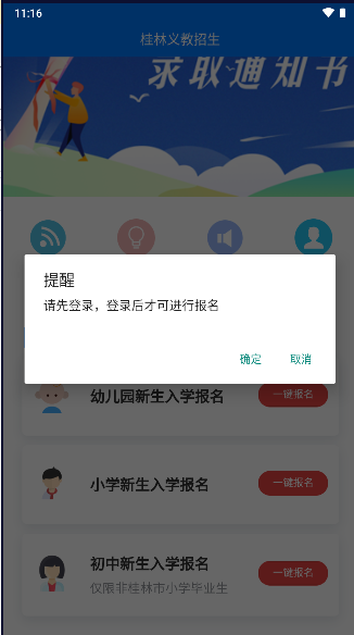 桂林义教招生app