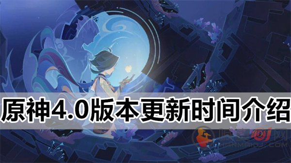 原神4.0版本什么时候上线 4.0版本更新时间介绍