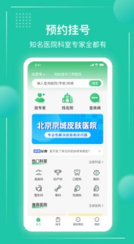 京医挂号通截图